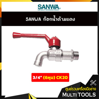 SANWA ก๊อกน้ำด้ามแดง ก๊อกต่อสายยาง ขนาด 3/4 นิ้ว (6 หุน) CK20