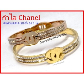 กำไล Chanel ฝังเพชรสวิสแท้ เลเซอร์ทอง 218(ราคาปกติ 1,290 บาท)​