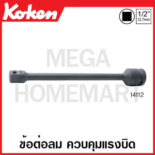 Koken # 14112 ข้อต่อลม ควบคุมแรงบิด SQ. 1/2 นิ้ว ( มีขนาด 90Nm - 170Nm ให้เลือก ) (สำหรับขันเข้าเท่านั้น)