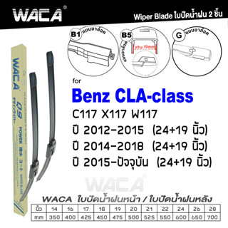 WACA ใบปัดน้ำฝน ใบปัดน้ำฝน for Benz CLA-class C117,X117,W117 ปี 2012-ปัจจุบัน (24+19 นิ้ว) Wiper Blade  (2ชิ้น) #W05 #B0