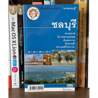 หนังสือมือสอง ชลบุรี ผู้เขียน เที่ยวทั่วไทยไปกับนายรอบรู้