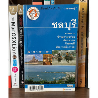 หนังสือมือสอง ชลบุรี ผู้เขียน เที่ยวทั่วไทยไปกับนายรอบรู้