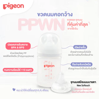 [ของแท้-ฉลากไทย] Pigeon ขวดนมคอกว้าง พีเจ้น ขวดนม PPSU/PPWN (ขนาด 5/8 ออนซ์)