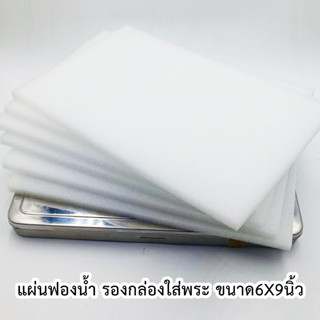 ฟองน้ำ รองกล่องใส่พระ ขนาด6×9นิ้ว หนา 10 มิล คุณภาพดีเกรดA สั่งพิเศษสำหรับป้องกันพระเครื่องโดยเฉพาะ