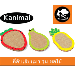 Kanimal รุ่น ผลไม้ ที่ลับเล็บแมว ที่ฝนเล็บแมว ของเล่นแมว  ฟรี แคทนิป