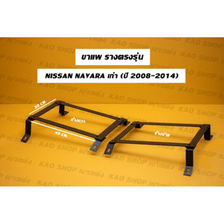 ขาแพ ขารางตรงรุ่นนาวาร่าเก่า