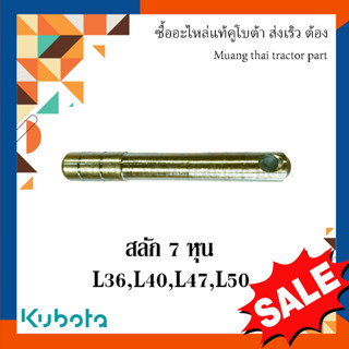 สลักผาน สลักรถไถ สลัก 7 หุน รุ่น L3608, L4018, L4708, L5018