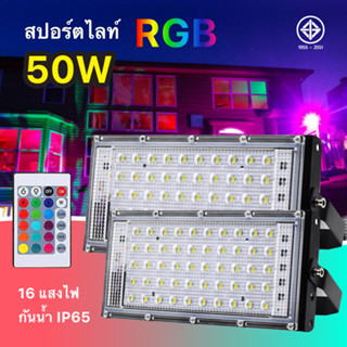 LED ไฟสปอตไลท์สี RGB พร้อมรีโมท เปลี่ยนสีได้ 16 สี ขนาด 50w และ 100w Spotlight LED