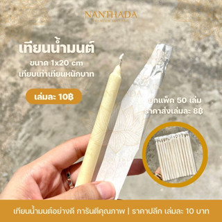 🕯️เทียนน้ำมนต์ เทียนขี้ผึ้งแท้ หนักบาทเต็ม ราคาส่ง ถูกที่สุด 7 บาท