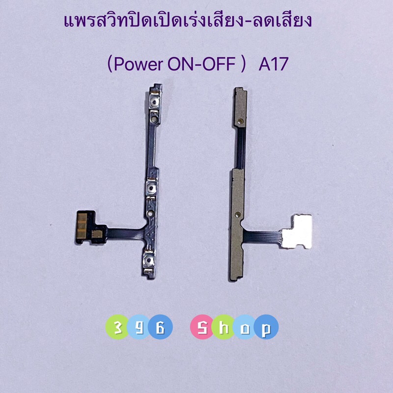 แพรสวิทปิดเปิดเร่งเสียง-ลดเสียง（Power +Volume ）OPPO A17 / A17K