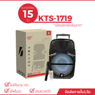 ลำโพงบลูทูธแบบพกพา รุ่น KTS-1719 แบบรถเข็นขนาด15นิ้ว แถมฟรีไมค์ลอย เสียงดี เบสแน่นๆ