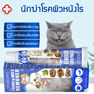 🐱ยาหยอดหมัดแมว ยาฆ่าเห็บหมัดสุนัข ยารักษาขี้เรื้อนสุนัข  กำจัดเห็บหมัด 20g