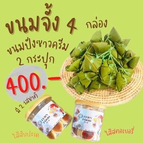 ขนมจั้ง 4 กล่อง + ขนมปังซาวครีม 2 กระปุก จ่ายเพียง 400.-