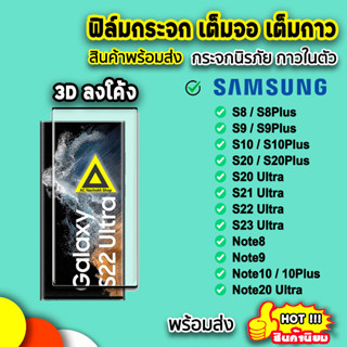 🔥 ฟิล์มกระจก เต็มจอใส เต็มกาว 3D ลงโค้ง รุ่น Samsung Note20Ultra Note10Plus S23Ultra S22Ultra S21Ultra S21 ฟิล์มsamsung