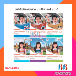 หนังสือกิจกรรม รายวิชาพื้นฐาน ประวัติศาสตร์ ป.1-6/อจท.