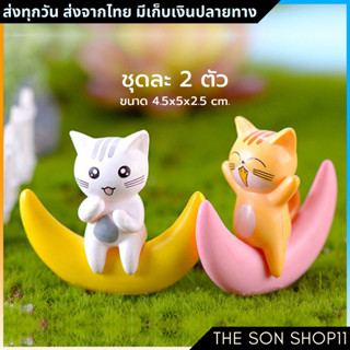 ตุ๊กตาแมวพระจันทร์ ชุดละ 2 ตัว กาชาปอง พร้อมส่งจากไทย โมเดลแมว ฟิกเกอร์แมวอ้วน ตุ๊กตาหน้ารถ ตุ๊กตาโต๊ะคอม