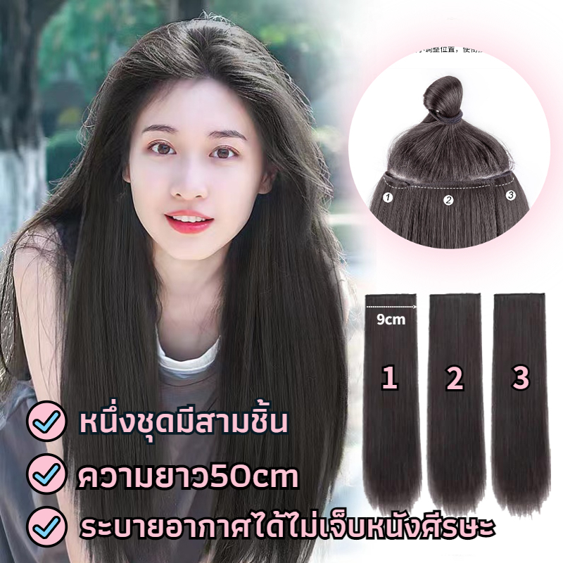 แฮร์พีช ผมปลอมแบบกิ๊บ แฮร์พีชผมยาว แฮร์พีชแบบช่อ 50CMสี่สี แฮร์พีชยาวเซต(3pcs