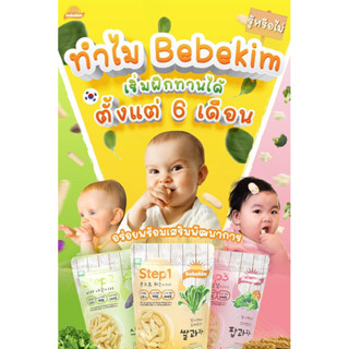 Bebekim ขนมแนว BLW ขนมเด็ก6เดือนขึ้นไปเสริมพัฒนาการลูกน้อย