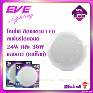 EVE โคมซาลาเปา LED ติดเพดาน สเฟียร์ไดมอนด์ Ceiling Lamp Sphere Diamond ขนาด 24W 36W แสงเดย์ไลท์