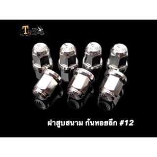 น๊อตฝาสูบหัวสนาม ก้นหอยลึก #12 (8มิล) ตัวเมียฝาสูบหัวสนามกันหอยลึก