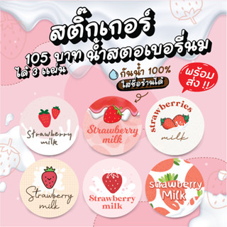 สติ๊กเกอร์ฉลากสินค้าน้ำสตอเบอรรี่นม เพิ่มชื่อร้านได้ 125 บาทได้ 3 แผ่น กันน้ำ 100% ลอกติดสินค้าได้ทันที มีให้เลือก 6 แบบ