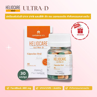 Heliocare Ultra-D capsule (30 เม็ด) วิตามินกันแดด ปกป้องจากรังสียูวี กิจกรรมกลางแจ้ง ออกแดดจัด หลังทำเลเซอร์