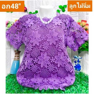 เสื้อลูกไม้สำหรับสาวอวบอก 48"ฟรีไซค์ 44-48ใส่ใด้ ปกติราคา 259บาทลดเหลือเพียง 239 บาทเท่านั้นสั่งเลยพี่