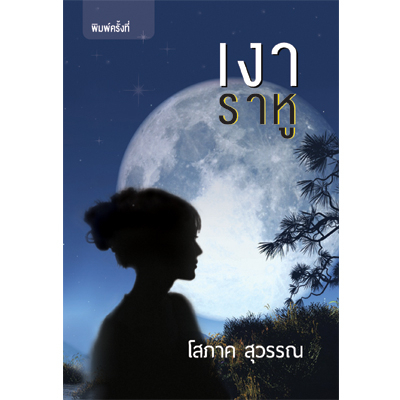 เงาราหู (โสภาค สุวรรณ) หนังสือมือ 1 จากสำนักพิมพ์ (ราคาปก 330.-)