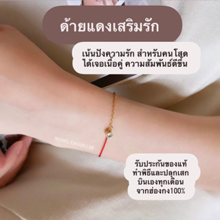 ด้ายแดงปังความรักล้วน คนโสดเจอเนื้อคู่  เครื่องรางของแท้100%จากฮ่องกง