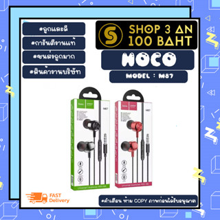 hoco รุ่น m87 หูฟังอินเอียร์ wired with microphone พร้อมไมค์ แจ๊ค3.5mm แท้พร้อมส่ง (240266)