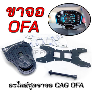 ⚡️ชุดขาตั้งเกจ OFA  CAG ⚡️ เเท้ 100% ตัดตรงขอบ เป็นของที่มากับ เกจจอ OFA มาพร้อมกาว 3M ได้ของตรงตามรูป