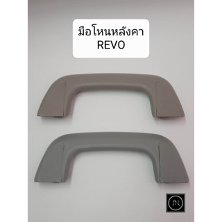 มือโหนหลังคา TOYOTA REVO 2015 สีครีม/สีเทา โตโยต้า รีโว่ ปี2015-