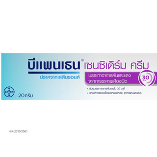 บีแพนเธน เซ็นซิเดิร์ม ครีม 20 กรัม Bepanthen Sensiderm Cream 20 g