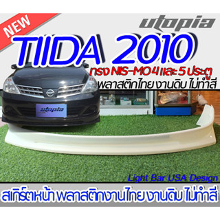 สเกิร์ตหน้า NISSAN TIIDA 2010   ลิ้นหน้า ทรง NIS-MO สำหรับรถ 4และ5 ประตู พลาสติก ABS งานดิบ ไม่ทำสี