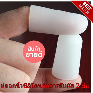 Soak off Cap ปลอกนิ้วซิลิโคนกันการสัมผัส 2 ชิ้น ถุงนิ้วมือยาง ถุงนิ้วมือ ถุงนิ้วยาง ถุงมือยาง ถุงมือ