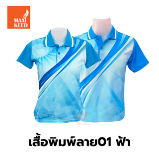 เสื้อโปโลพิมพ์ลาย(01ฟ้า) (ตัวเปล่า)