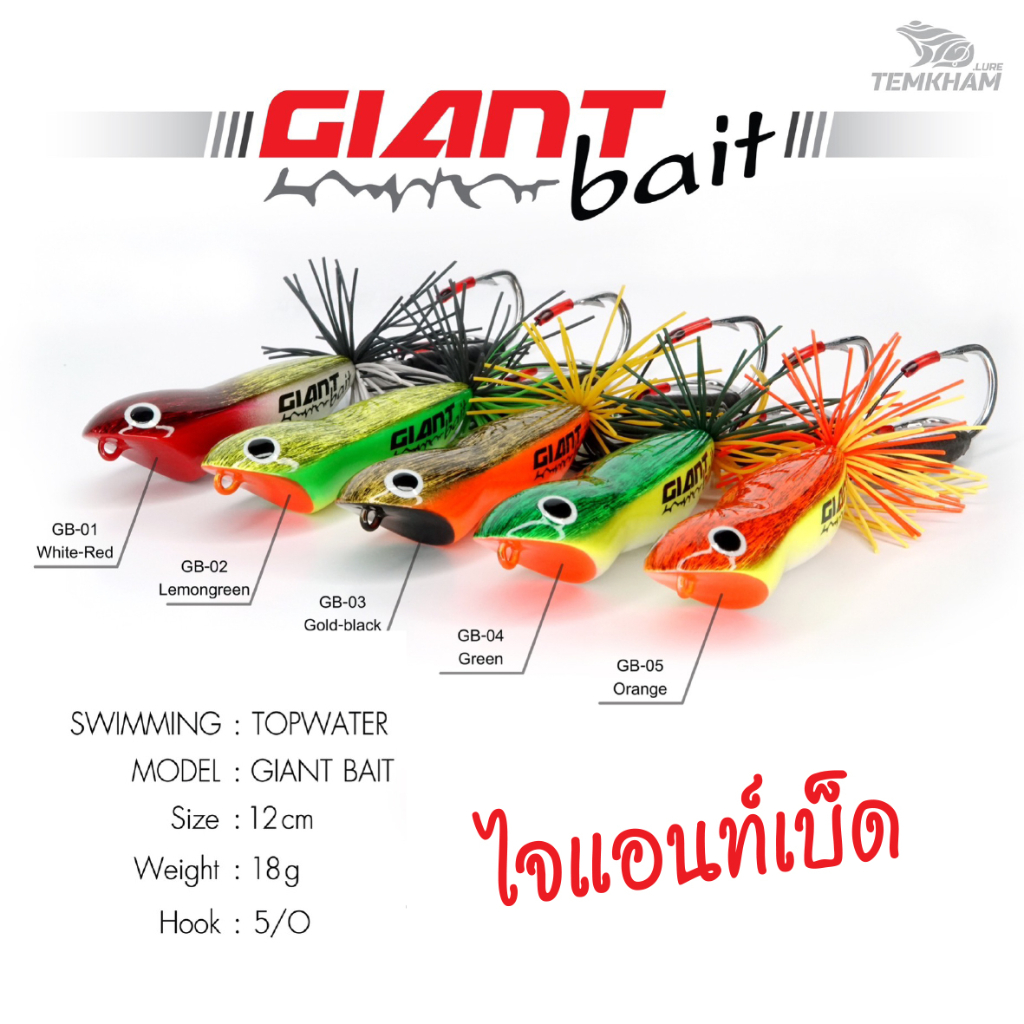 ไจแอนท์เบ็ด กบส่าย Giant bait TEMKHAM เต็มคำ งานชะโด ตีจิบ ตัวเบ็ด5/0แท้ มีการ์ดกันสวะ