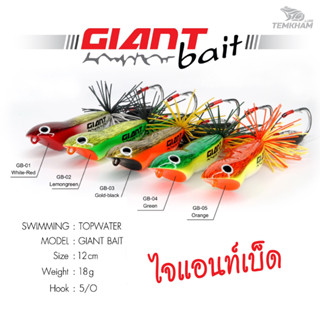 ไจแอนท์เบ็ด เต็มคำ Giant bait TEMKHAM