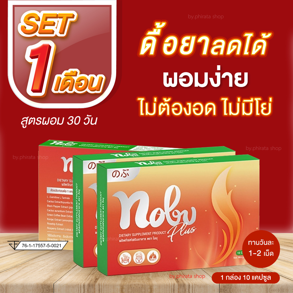 ( พร้อมส่ง ) Nobu ของแท้ Set 1 เดือน 99% ซื้อซ้ำ สูตรดื้อยา