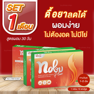 🚚( ส่ง Free ) Nobu ของแท้💯 Set 1 เดือน 🔥 99% ซื้อซ้ำ สูตรดื้อยา