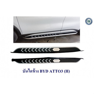 บันไดข้าง BYD ATTO 3 2022 บีวายดี อ๊อตโต้ 3