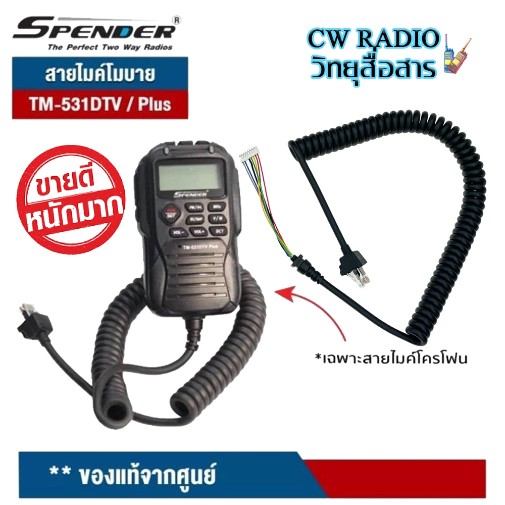 สายไมค์ SPENDER สำหรับไมค์โครโฟน วิทยุสื่อสาร TM-431DTV/ Plus , TM-531DTV/ Plus (เฉพาะสาย1เส้น) ทำจา