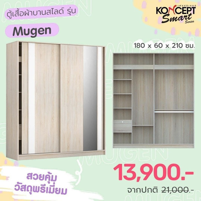 [กทม 3-5 วัน ส่ง]Koncept ตู้เสื้อผ้าบานเลื่อน รุ่น Mugen (มูเก็น) ส่งฟรีทั่วไทย ผ่อน0%