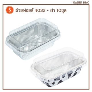 S&amp;S ถ้วยฟอยล์ ถาดฟอยล์  4032 + ฝา 10ชุด สีเงน ลายวัว / Foil with Lid No. 4032 10pcs