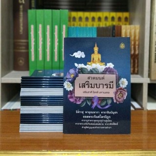 สวดมนต์เสริมบารมี ซื้อจำนวน 50 เล่มแทรกชื่อฟรี 1 หน้า