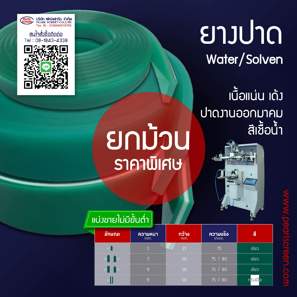 <ยกม้วน> หนา 5 มม. ยางปาดสีเขียว(Water/Soven) สำหรับเครื่องพิมพ์ AUTO
