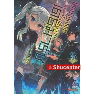 sโศกนาฏกรรม ต่างโลก เริ่มต้นจาก เดธมาร์ซ เล่ม3