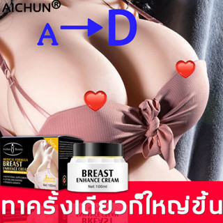 ให้คุณเซ็กซี่มากขึ้น！large more Breasts 100ML เสริมหน้าอก เซ็กซี่ หน้าอกสวย ครีมนวดหน้าอก กระชับทรวงอก ขนาดจากคัพAเป็นคั