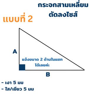 กระจกรูปสามเหลี่ยม สั่งผลิต สั่งตัด เงา ใส เขียว ความหนา 5 มม **แบบที่ 2**