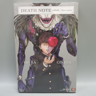 DEATH NOTE รวมเรื่องสั้น Short stories เดธโน๊ต มือหนึ่ง พร้อมส่ง